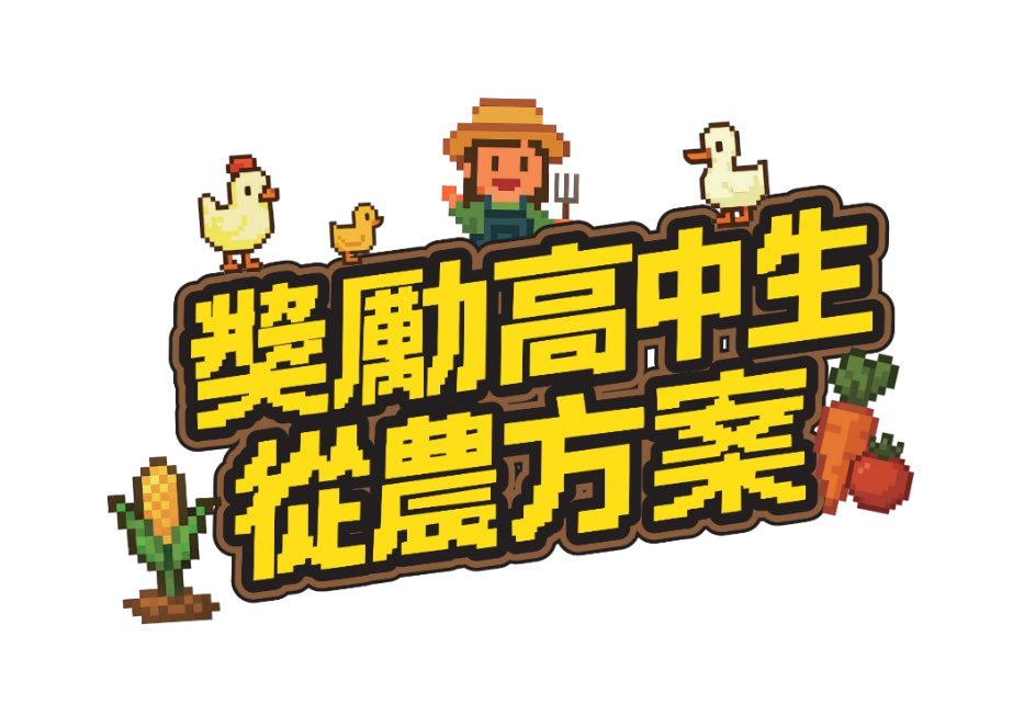 從農