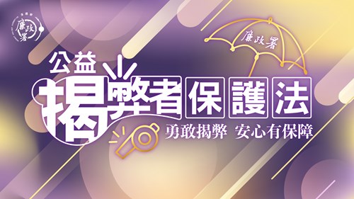 公益揭弊者保護海報