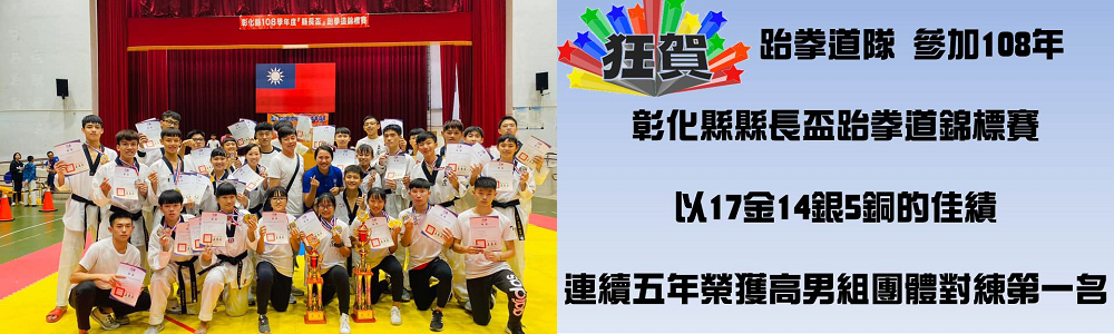 108跆拳道縣長盃
