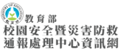 校安通報中心