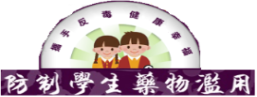 教育部防制學生藥物濫用資訊網