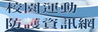 防護1