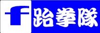跆拳