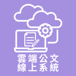 雲端公文線上系統