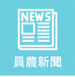 員農新聞