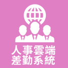 人事雲端差勤系統