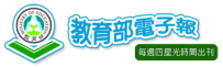 教育部電子報