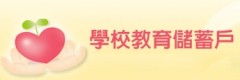學校教育儲蓄戶