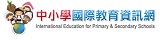 國際教育資訊網