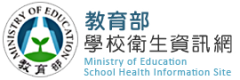 教育部衛生資訊網