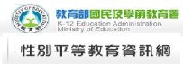 教育部性別平等教育全球資訊網