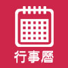 行事曆
