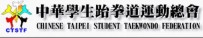 中華學生跆拳道運動總會