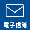 電子郵件