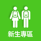 新生專區