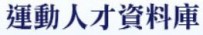 體育班訪視