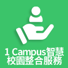 1 Campus 智慧校園整合服務