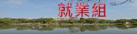 就業組