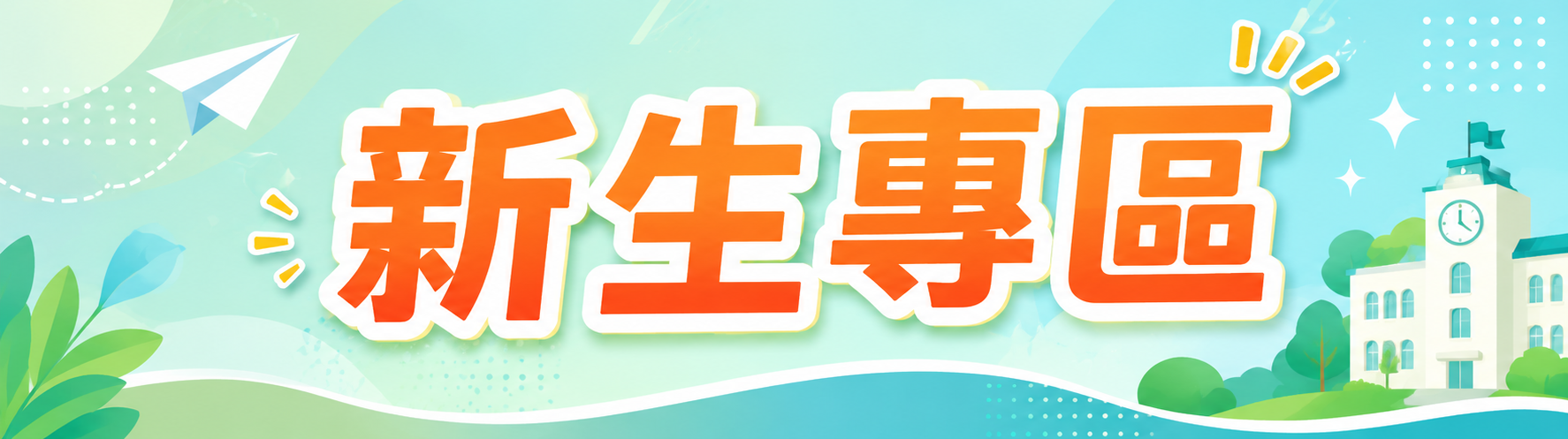 新生專區