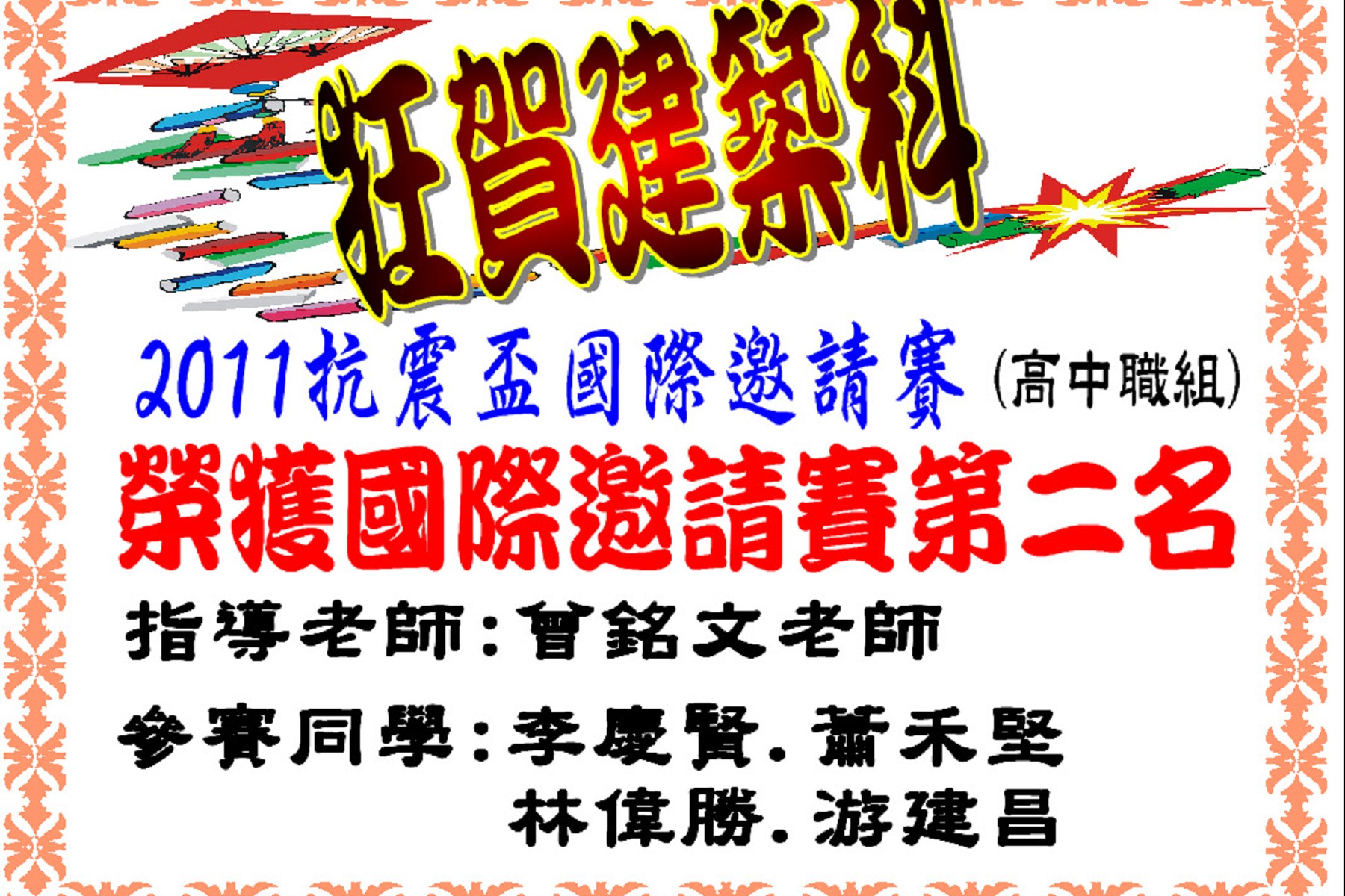 抗震競賽 抗震競賽